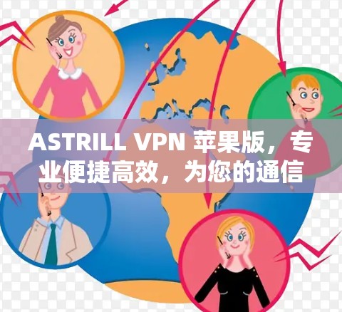 ASTRILL VPN 苹果版，专业便捷高效，为您的通信带来专业级VPN体验