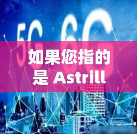 如果您指的是 Astrill VPN，这可能是一个特定的VPN服务，或者是一个品牌或项目的名称。如果您能提供更多背景信息，或者是否需要帮助安装或使用该服务，我应该会更清楚地回答您的问题