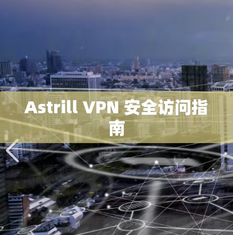 Astrill VPN 安全访问指南
