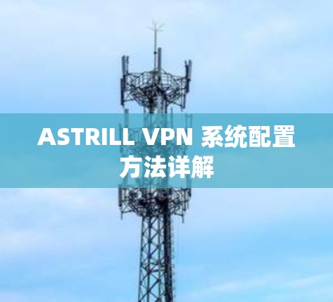 ASTRILL VPN 系统配置方法详解