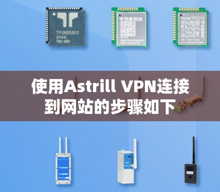 使用Astrill VPN连接到网站的步骤如下