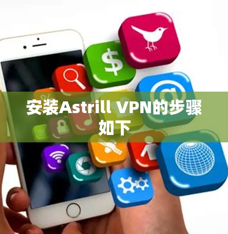 安装Astrill VPN的步骤如下