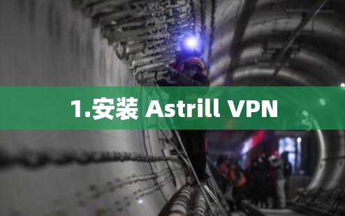 1.安装 Astrill VPN