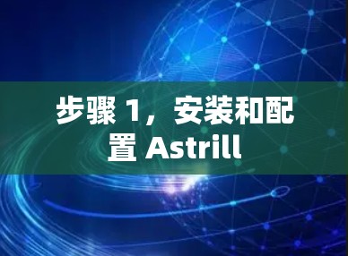 步骤 1，安装和配置 Astrill