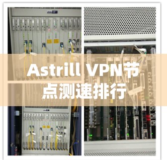 Astrill VPN节点测速排行