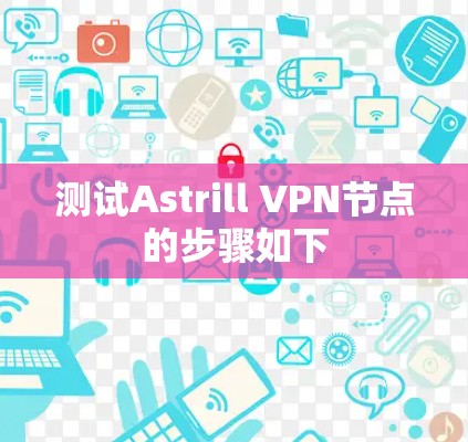 测试Astrill VPN节点的步骤如下