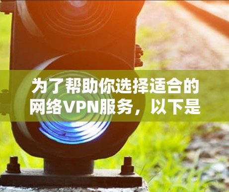 为了帮助你选择适合的网络VPN服务，以下是对Astrill VPN的全面评估和建议
