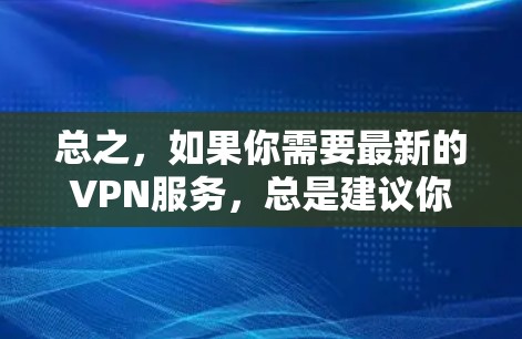 总之，如果你需要最新的VPN服务，总是建议你去 astrill VPN 的官网查看最新信息，并确保下载后的安装能正常使用