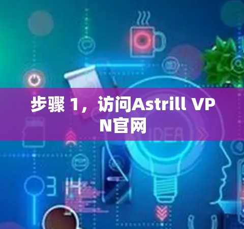 步骤 1，访问Astrill VPN官网