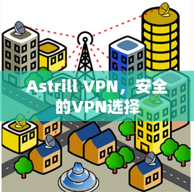 Astrill VPN，安全的VPN选择