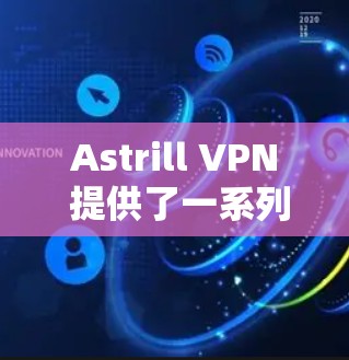Astrill VPN 提供了一系列服务器，适合不同需求的用户。以下是一些推荐，供您参考
