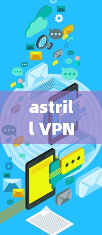 astrill VPN 是一款基于 OpenVPN 核心协议的VPN软件，通常可以在电脑上使用。以下是使用 astrill VPN 在电脑上的基本步骤和提示