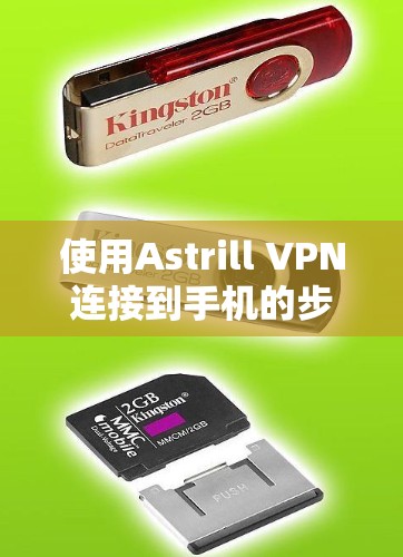 使用Astrill VPN连接到手机的步骤如下