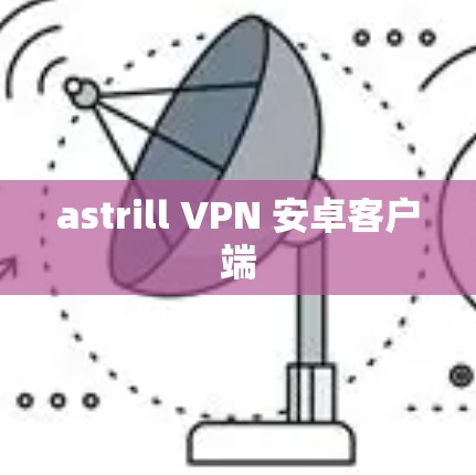 astrill VPN 安卓客户端
