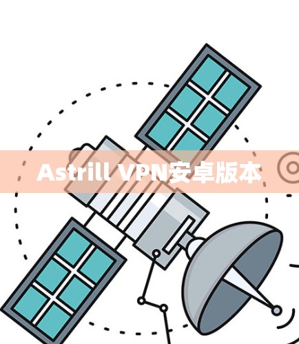 Astrill VPN安卓版本