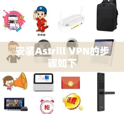 安装Astrill VPN的步骤如下