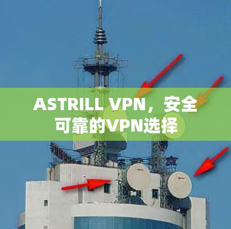 ASTRILL VPN，安全可靠的VPN选择