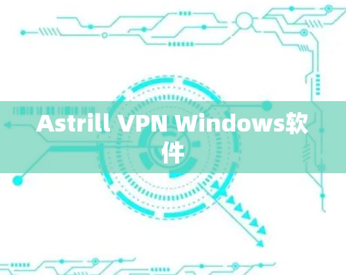 Astrill VPN Windows软件