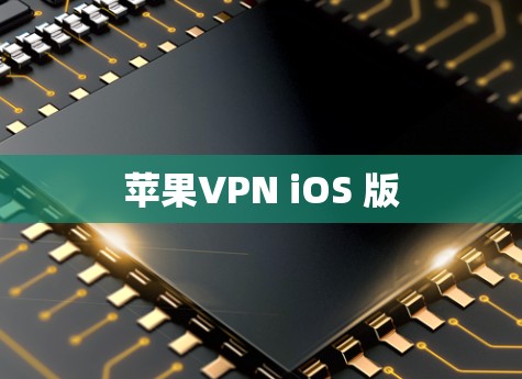 苹果VPN iOS 版