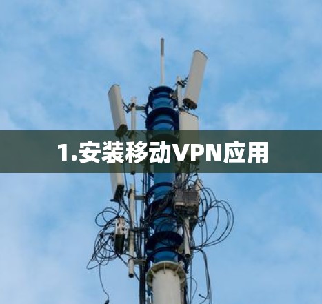 1.安装移动VPN应用