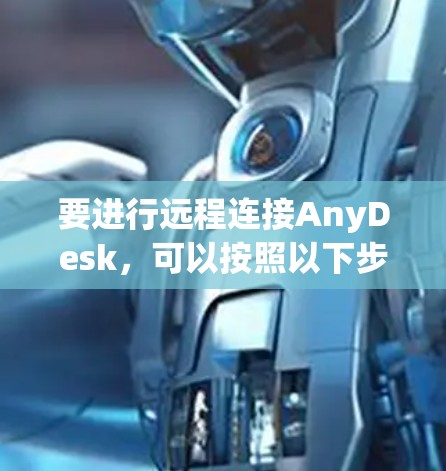 要进行远程连接AnyDesk，可以按照以下步骤操作