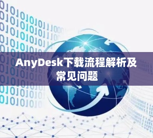 AnyDesk下载流程解析及常见问题