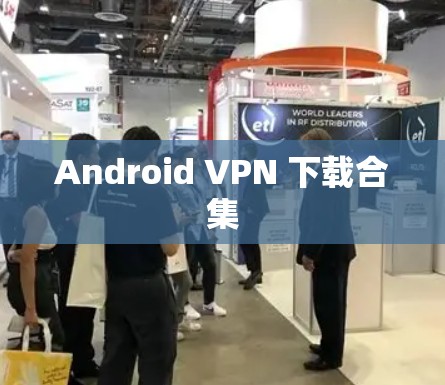 Android VPN 下载合集