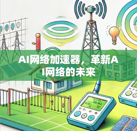 AI网络加速器，革新AI网络的未来