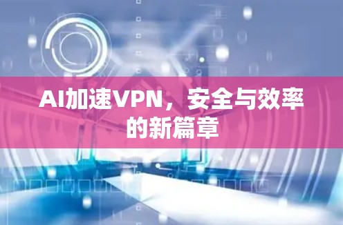 AI加速VPN，安全与效率的新篇章