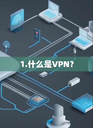 1.什么是VPN？