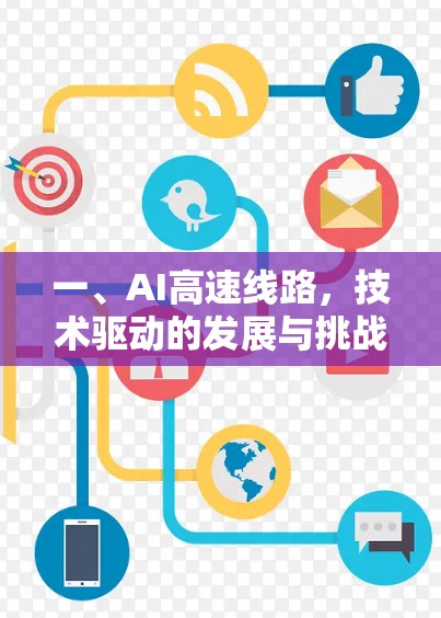 一、AI高速线路，技术驱动的发展与挑战