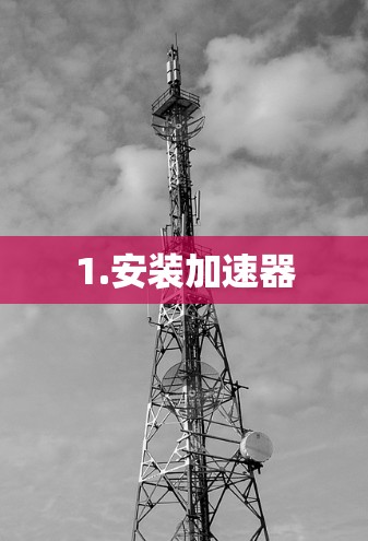 1.安装加速器