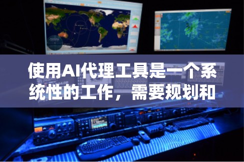 使用AI代理工具是一个系统性的工作，需要规划和执行多个步骤。以下是一步步的指南