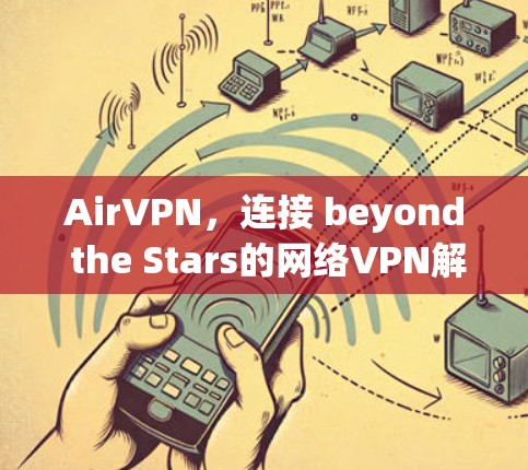 AirVPN，连接 beyond the Stars的网络VPN解决方案