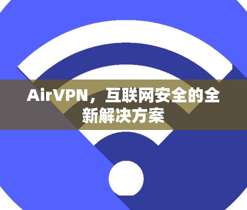 AirVPN，互联网安全的全新解决方案