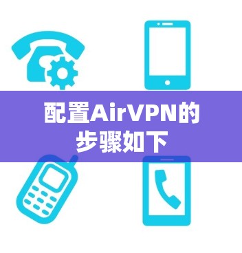 配置AirVPN的步骤如下