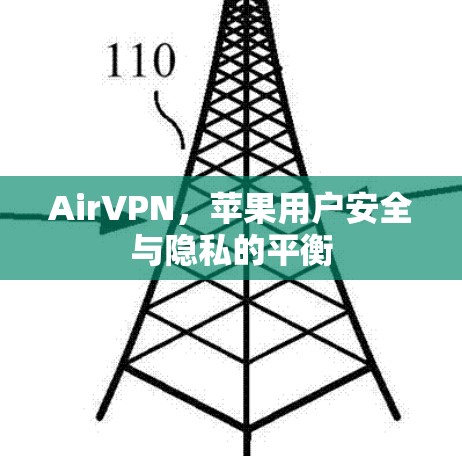 AirVPN，苹果用户安全与隐私的平衡