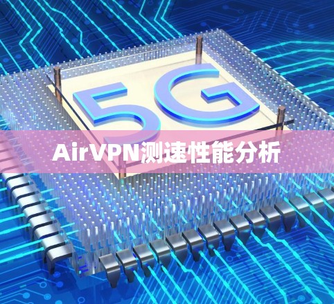 AirVPN测速性能分析