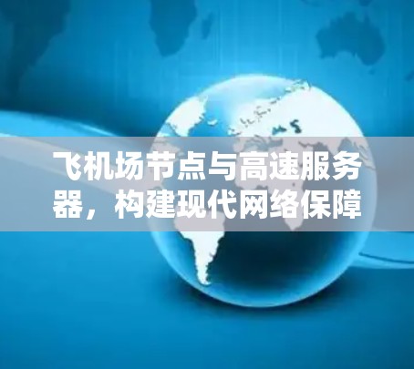 飞机场节点与高速服务器，构建现代网络保障机场安全与效率