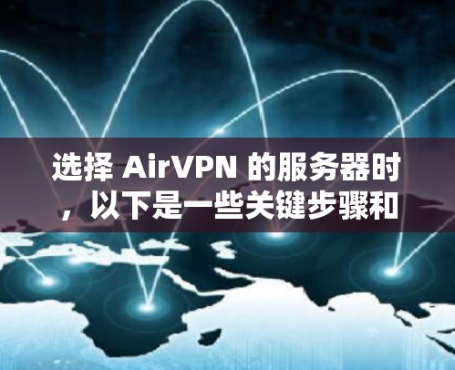 选择 AirVPN 的服务器时，以下是一些关键步骤和建议，帮助你做出明智的选择