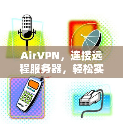 AirVPN，连接远程服务器，轻松实现远程办公与数据转移