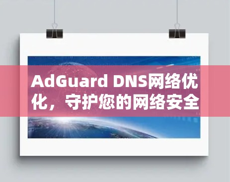 AdGuard DNS网络优化，守护您的网络安全