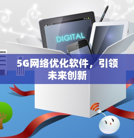 5G网络优化软件，引领未来创新