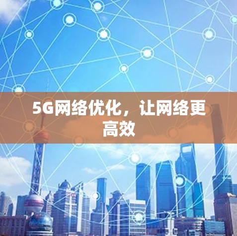 5G网络优化，让网络更高效