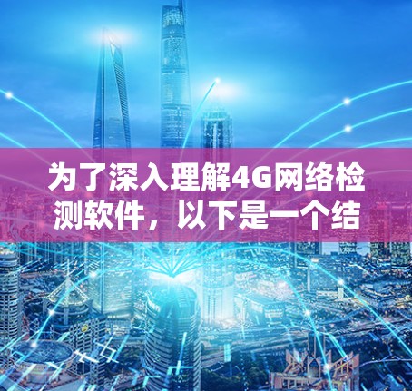 为了深入理解4G网络检测软件，以下是一个结构化的学习计划，涵盖关键步骤和内容