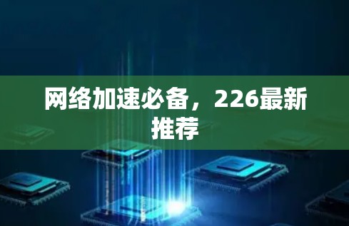 网络加速必备，226最新推荐