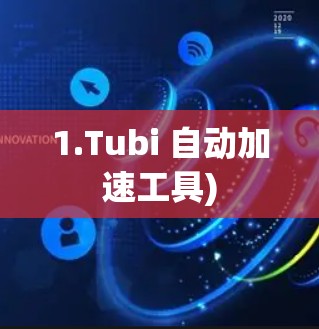 1.Tubi 自动加速工具)