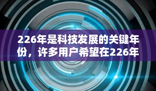 226年是科技发展的关键年份，许多用户希望在226年获得免费且性能极佳的加速器。以下是226年最新免费加速器软件体验排行榜，涵盖多种平台和功能