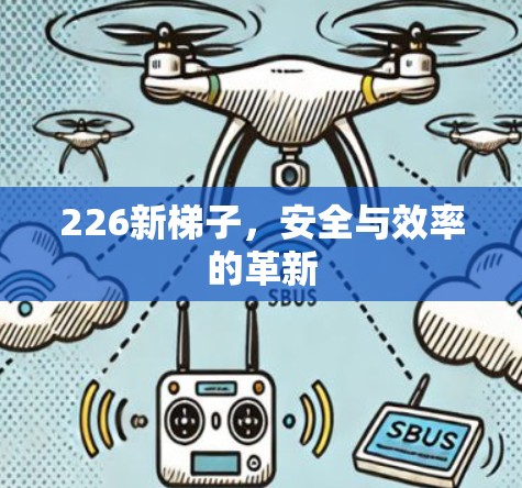 226新梯子，安全与效率的革新