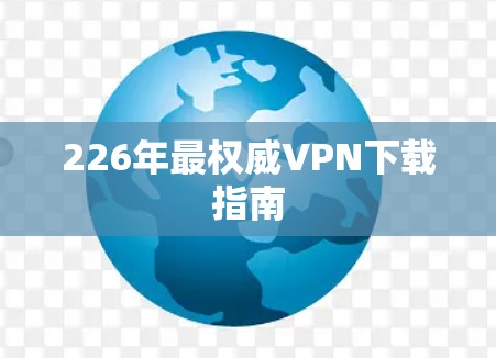 226年最权威VPN下载指南
